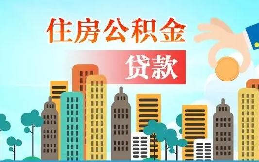 济南个人怎么公积金取（如何取个人公积金账户资金）