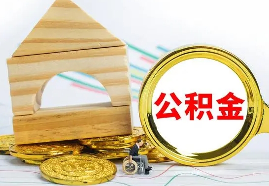 济南个人怎么公积金取（如何取个人公积金账户资金）